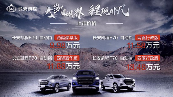 配置升级 长安凯程F70自动挡9.98万元起售