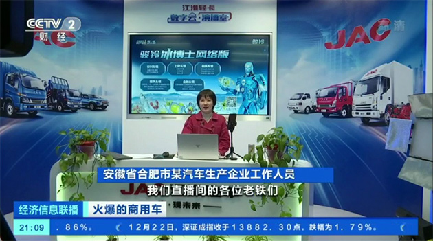 CCTV2财经为江淮轻卡“直播带货”和市场业绩点赞