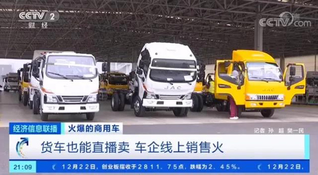 CCTV2财经为江淮轻卡“直播带货”和市场业绩点赞
