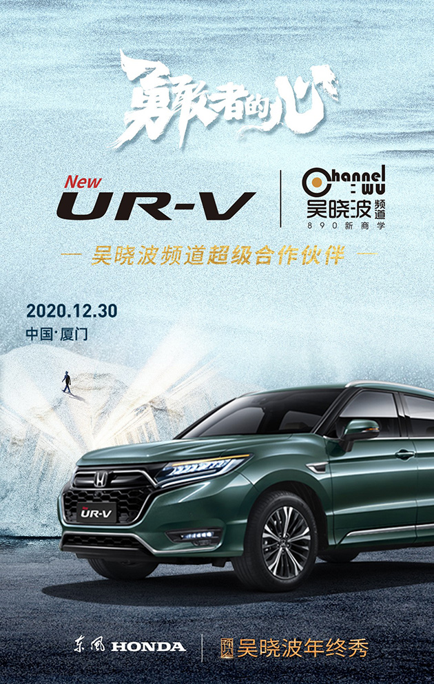 全新UR-V吴晓波年终秀车主招募令