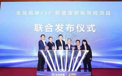 AI赋能 东风风神E60机器人教练车催生“智慧驾培”新时代