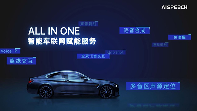 思必驰智能车联网解决方案再升级 全场景语音交互
