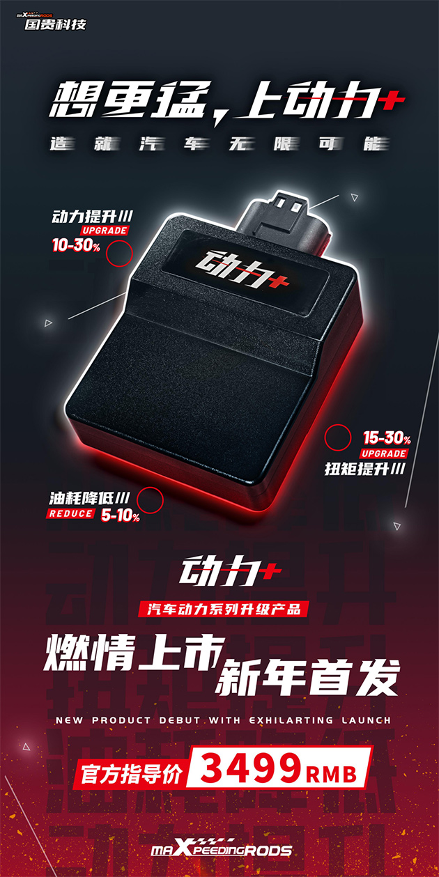 国贵科技MaXpeedingRods动力+汽车动力系列升级上市