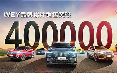 达成40万用户成就 WEY品牌再创2020销量佳绩