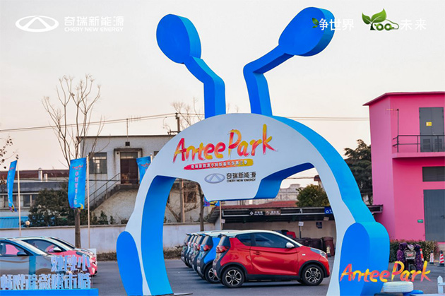 “Antee Park”奇瑞新能源小蚂蚁嘉年华上海站温暖开启