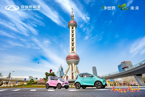 “Antee Park”奇瑞新能源小蚂蚁嘉年华上海站温暖开启