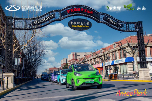 “Antee Park”奇瑞新能源小蚂蚁嘉年华上海站温暖开启