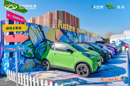 “Antee Park”奇瑞新能源小蚂蚁嘉年华上海站温暖开启