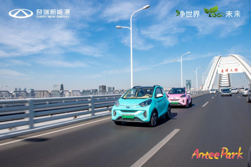 “Antee Park”奇瑞新能源小蚂蚁嘉年华上海站温暖开启