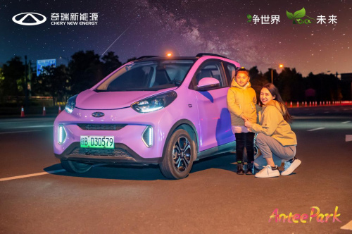 “Antee Park”奇瑞新能源小蚂蚁嘉年华上海站温暖开启