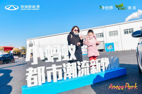“Antee Park”奇瑞新能源小蚂蚁嘉年华上海站温暖开启