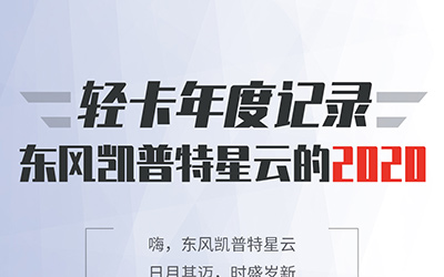 带你回顾东风凯普特星云的2020_图片新闻