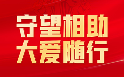 守望相助 大爱随行 长城汽车捐赠500万元助力河北疫情防控