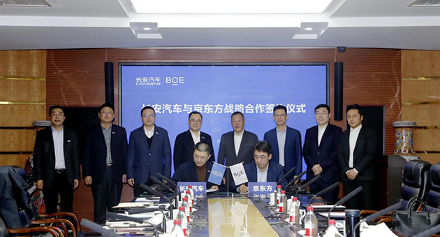长安汽车与BOE（京东方）签署战略合作协议