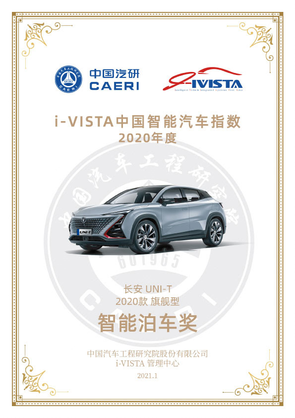 长安UNI-T获 i-VISTA 2020年度智能车型