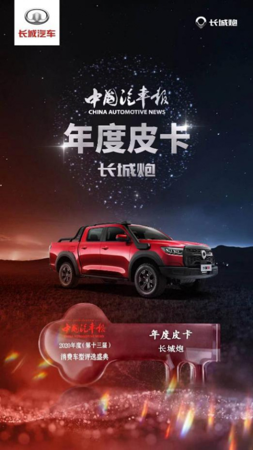 中国汽车报 长城炮年度皮卡