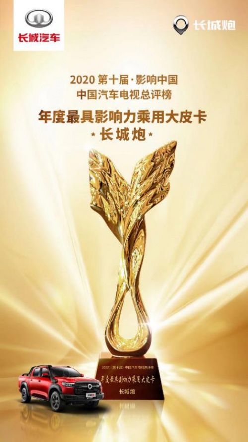 长城炮 年度最具影响力乘用大皮卡