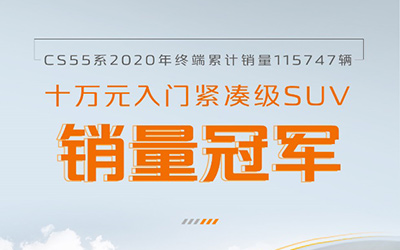 长安CS55系列2020终端累计销售115747辆，荣登10万元入门紧凑级SUV销量榜首！_图片新闻