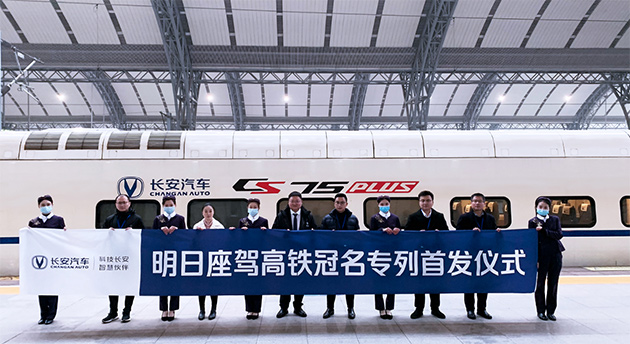 长安CS75PLUS明日座驾高铁冠名专列