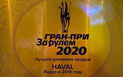 同比大增41%！2020年长城汽车蝉联俄罗斯市场中国汽车品牌销量冠军