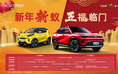 至高20000元置换补贴 整车终身质保 蚂蚁家族五福开年迎新春_图片新闻