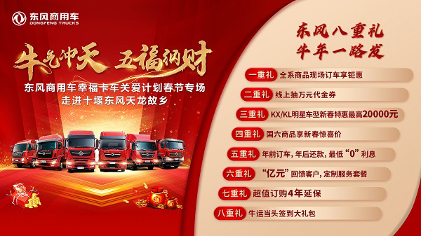 走进东风天龙故乡，东风商用车幸福卡车迎春出发