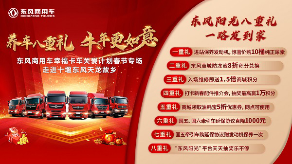走进东风天龙故乡，东风商用车幸福卡车迎春出发