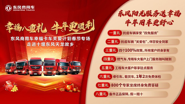 走进东风天龙故乡，东风商用车幸福卡车迎春出发