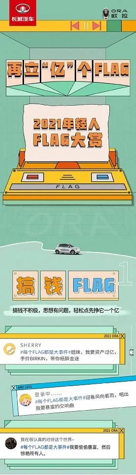 长城欧拉：每一个FLAG 都终将在心上开出一朵小红花