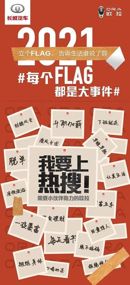长城欧拉：每一个FLAG 都终将在心上开出一朵小红花