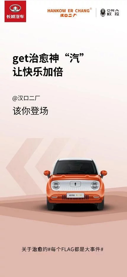 长城欧拉：每一个FLAG 都终将在心上开出一朵小红花