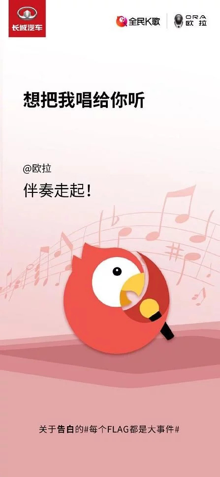 长城欧拉：每一个FLAG 都终将在心上开出一朵小红花