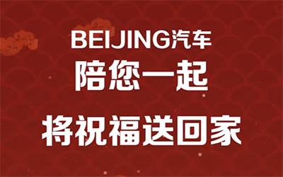 心安处是我家 BEIJING汽车致敬每一位平凡英雄