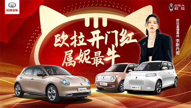 欧拉开门红 喊你快来沾福气
