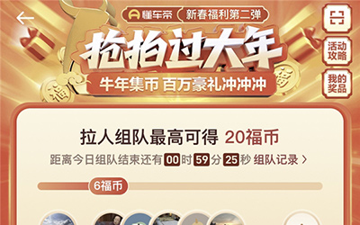 懂车帝“抢拍过大年”正式收官，百万“豪礼”助力新年“牛气冲天”
