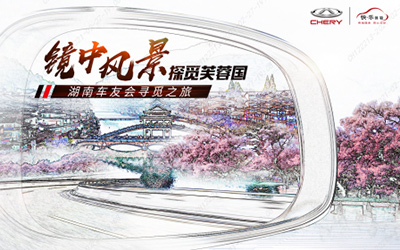 镜中风景湖南之行即将开启 车友筹备紧锣密鼓_图片新闻