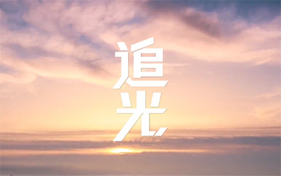 不设限，勇于追光，让未来掌握在自己手中_图片新闻