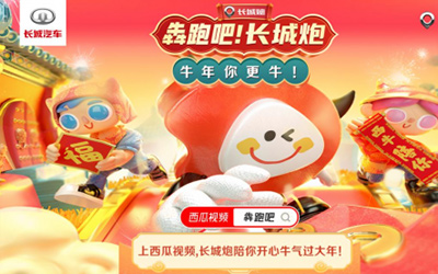 曝光超16亿 长城炮创西瓜视频春节档最佳“票房”