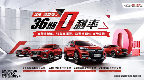 奇瑞36期免息