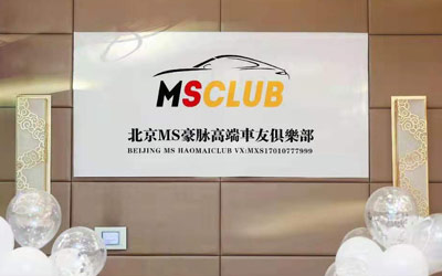 MS豪脉Club会员相邀白色情人节假面舞会_图片新闻