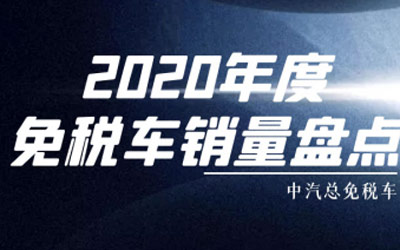 什么免税车卖得好？留学生免税车2020年度销量大盘点