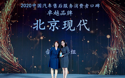 千万级消费者认证 北京现代摘得“2020年中国汽车售后服务消费者口碑—卓越品牌”桂冠_图片新闻