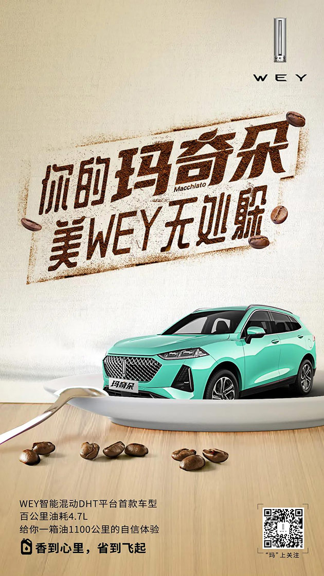 WEY玛奇朵 开启年轻化混动出行时代