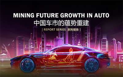 困境中起航，蔚迈发布《中国车市蕴势重建》白皮书_图片新闻