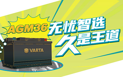 瓦尔塔放大招 愚人节不愚人 首推行业内最长质保蓄电池 - AGM36_图片新闻