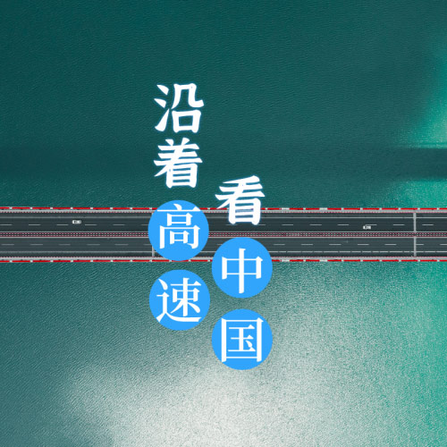 BJ40带你“沿着高速看中国”
