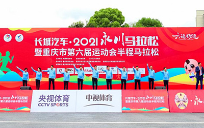 永川，奔跑！长城汽车·2021永川马拉松活力开跑 _图片新闻