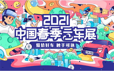 第二届中国春季云车展开幕在即 亿元福利再掀春季购车潮_图片新闻