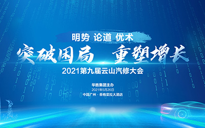 最具影响力的汽车后市场产业峰会！2021第九届云山汽修大会约定您！_图片新闻