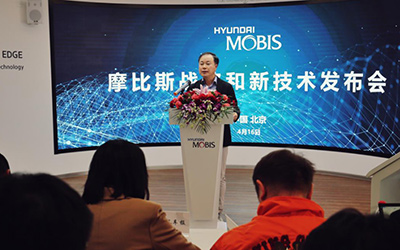 摩比斯战略和新技术发布会隆重召开！_图片新闻
